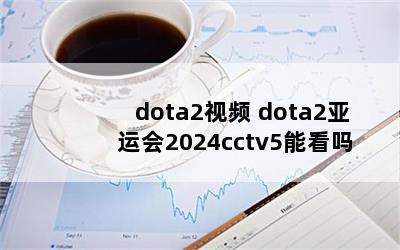 dota2Ƶ dota2˻2024cctv5ܿ