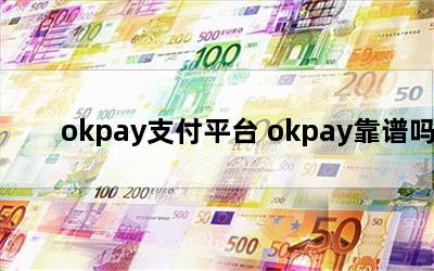 okpay֧ƽ̨ okpay