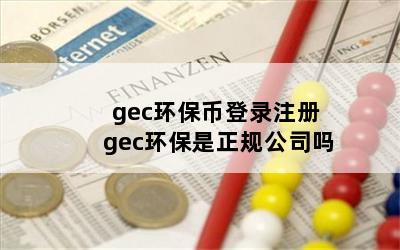 gecҵ¼ע gec湫˾