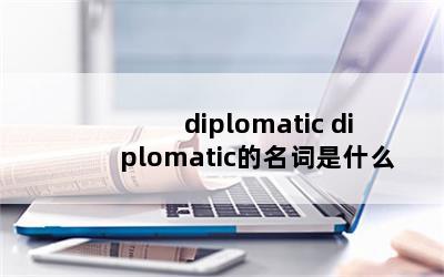 diplomatic diplomaticʲô