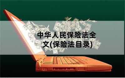 中华人民保险法全文(保险法目录)