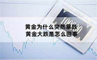 黄金为什么突然暴跌 黄金大跌是怎么回事