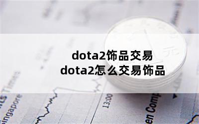 dota2Ʒ dota2ôƷ