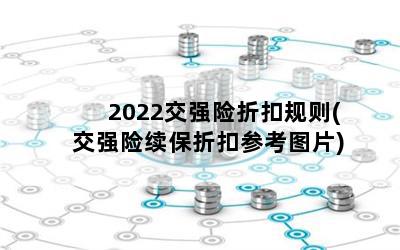 2022交强险折扣规则(交强险续保折扣参考图片)