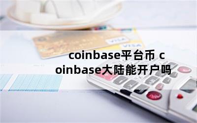 coinbaseƽ̨ coinbase½ܿ