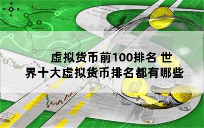 虚拟货币前100排名 世界十大虚拟货币排名都有哪些