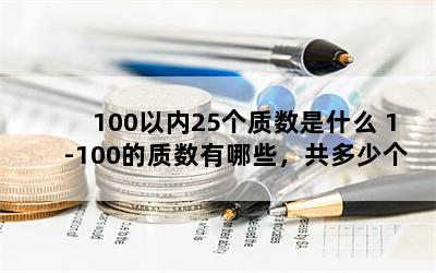 100以内25个质数是什么 1-100的质数有哪些，共多少个