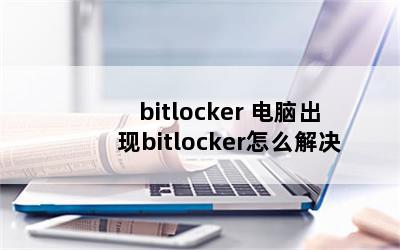 bitlocker Գbitlockerô