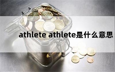 athlete athleteʲô˼