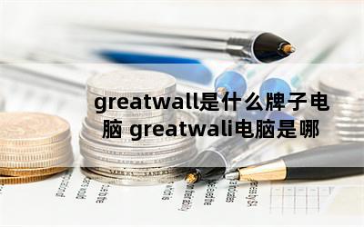 greatwallʲôӵ greatwali