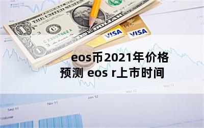 eos2021۸Ԥ eos rʱ