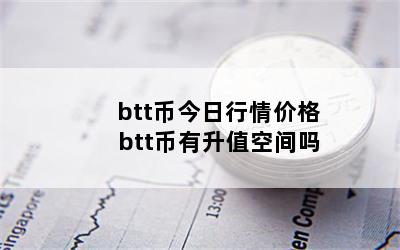 btt币今日行情价格 btt币有升值空间吗