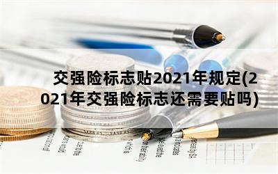 交强险标志贴2021年规定(2021年交强险标志还需要贴吗)