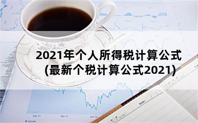 2021年个人所得税计算公式(最新个税计算公式2021)