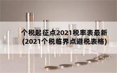 个税起征点2021税率表最新(2021个税临界点避税表格)