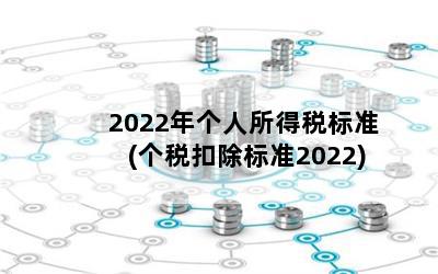 2022年个人所得税标准(个税扣除标准2022)