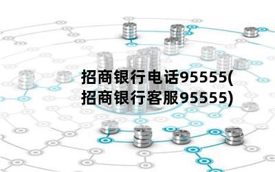 е绰95555(пͷ95555)