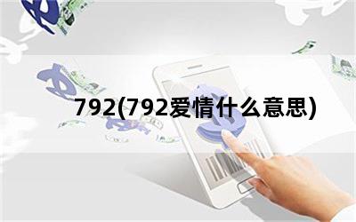 792(792爱情什么意思)