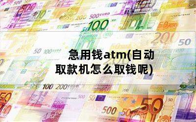 Ǯatm(ԶȡôȡǮ)