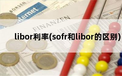 libor(sofrlibor)