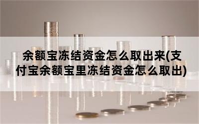 余额宝冻结资金怎么取出来(支付宝余额宝里冻结资金怎么取出)