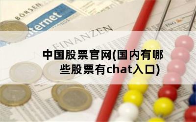 中国股票官网(国内有哪些股票有chat入口)