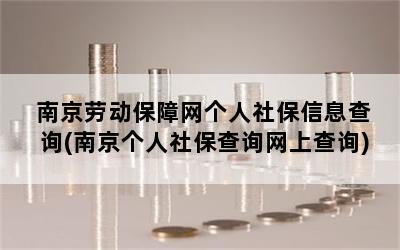 南京劳动保障网个人社保信息查询(南京个人社保查询网上查询)