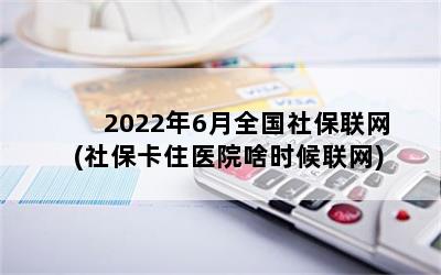 20226ȫ籣(籣סҽԺɶʱ)