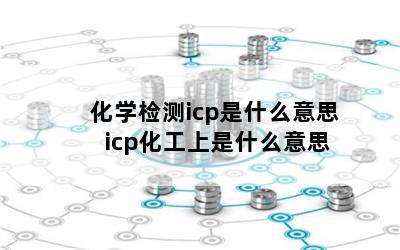 化学检测icp是什么意思 icp化工上是什么意思