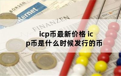 icp¼۸ icpʲôʱеı