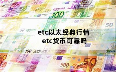 etc̫ etcҿɿ