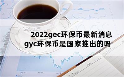 2022gecϢ gycǹƳ