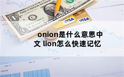 onionʲô˼ lionôټ