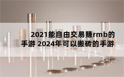 2021ɽ׬rmb 2024԰ש