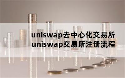 uniswapȥĻ uniswapע