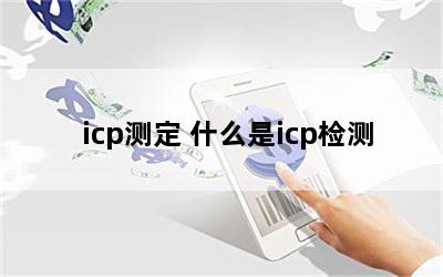 icpⶨ ʲôicp