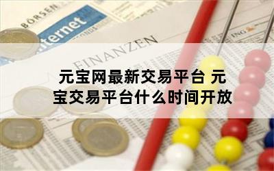 元宝网最新交易平台 元宝交易平台什么时间开放