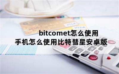 bitcometôʹ ֻôʹñǰ׿