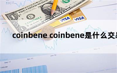 coinbene coinbeneʲô