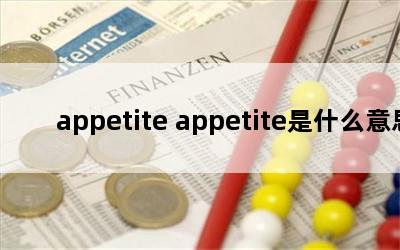 appetite appetiteʲô˼