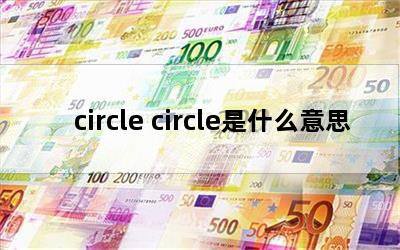 circle circleʲô˼