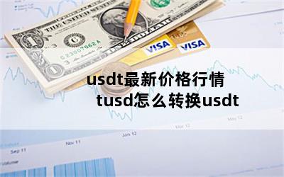 usdt¼۸ tusdôתusdt