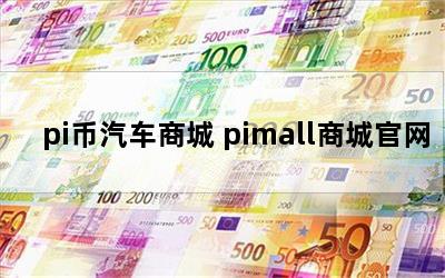 pi̳ pimall̳ǹ