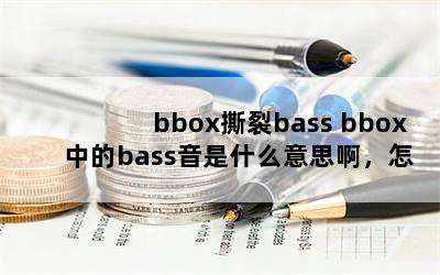 bbox˺bass bboxеbassʲô˼ôذиλ3Q