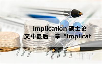 implication ˶ʿһ¡implicationʲô˼