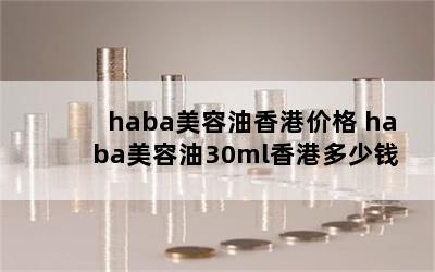 habaۼ۸ haba30ml۶Ǯ 