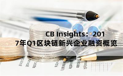 CB Insights2017Q1ҵʸ