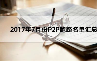 20177·P2P·